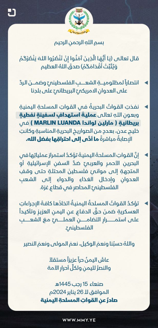 القوات المسلحة اليمنية تستهدف سفينة نفطية بريطانية في خليج عدن نصرة لغزة